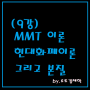 MMT 이론 현대화폐이론 그리고 본질(9강)