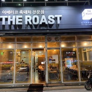 안산 고잔동 시청 근처 이베리코 흑돼지 맛집 더 로스트