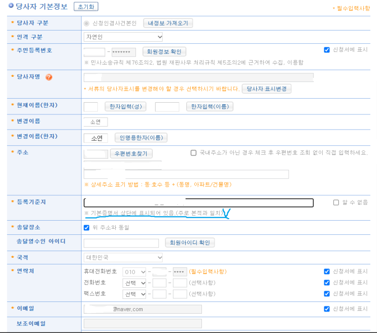 온라인으로 셀프 개명신청 하기 : 네이버 블로그