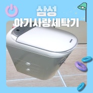 WA30T2101EE 삼성 아기사랑 세탁기는 육아 필수 템