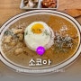 양림동 밥집 소코아에서 반반카레 먹고 왔어요🍛