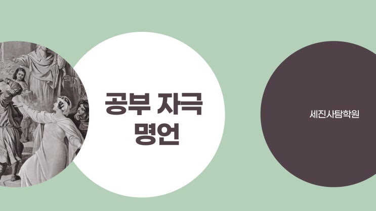 의지 약한 수험생들이 보면 좋은 공부 자극 명언 : 네이버 블로그