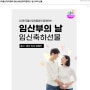 한국출산장려협회 임산부의 날 맞이 임신축하선물 이벤트