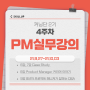 [커닝단2기] 4주차 PM 실무 강의- 케이스 스터디, 커리어 관리, PM추천도서 Q&A (커리어리 스킬업)