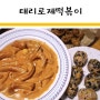 태리로제떡볶이 :: 닭껍질튀김까지 존맛탱