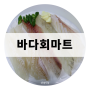 신매시장 신규 오픈 생선회 맛집 ㅣ 산지 직송으로 신선하게! '바다회마트'
