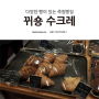 [경남/통영] 다양한 빵이 있는 빵집 '뀌숑 수크레'