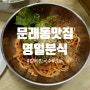 [문래] 칼 비빔국수 맛집 영일분식
