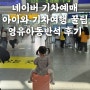 네이버 기차예매 + 아이와 기차여행 꿀팁 영유아동반석 탑승후기