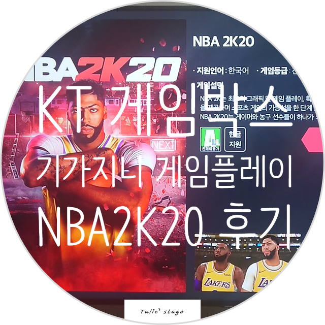 KT 게임박스 (GameBox) 기가지니 게임 플레이 후기 [NBA2K20] : 네이버 블로그