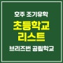 [호주조기유학] 브리즈번 지역 유학생 입학 가능한 공립 초등학교 리스트