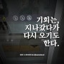 기회는, 지나갔다가 다시 오기도 한다