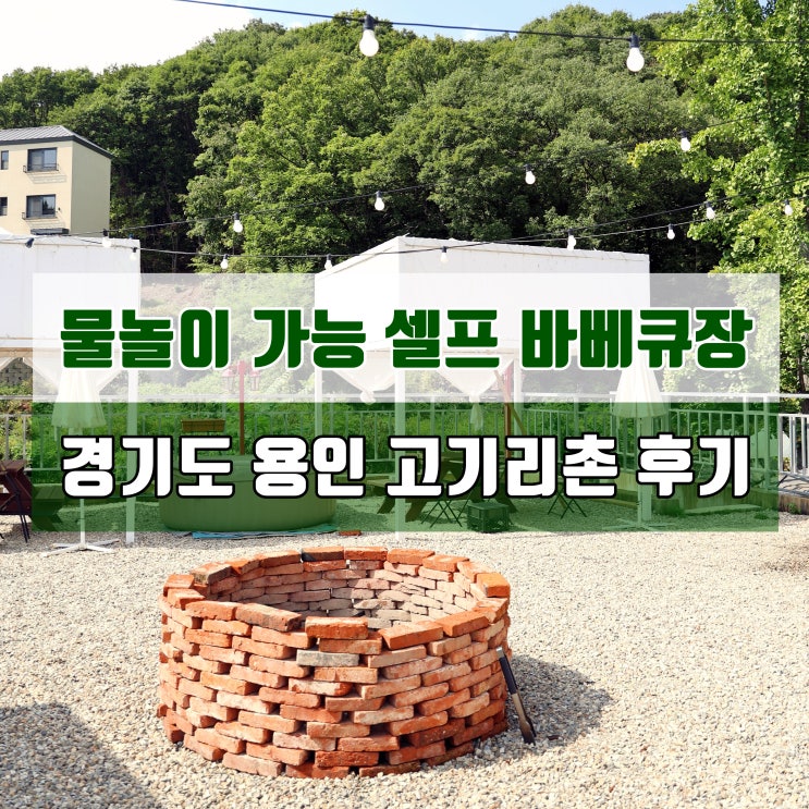 당일 피크닉: 온수풀 물놀이 가능한 바베큐장 용인 고기리촌