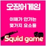 오징어 게임(Squid game)에서 이해가 안되는 몇가지 요소들