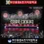 부산 불꽃축제 올해는 가능할까요?