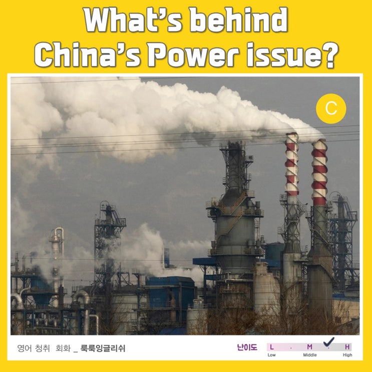 [영어청취|시사,국제] What's behind China's power issue ||룩룩잉글리쉬 : 네이버 블로그
