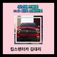 쉐보레 초대형 sub 타호 신차정보