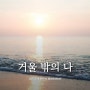 거울 밖의 나