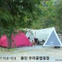 [캠핑.231] 2017.10.6~10.8 용인 우리꽃캠핑장