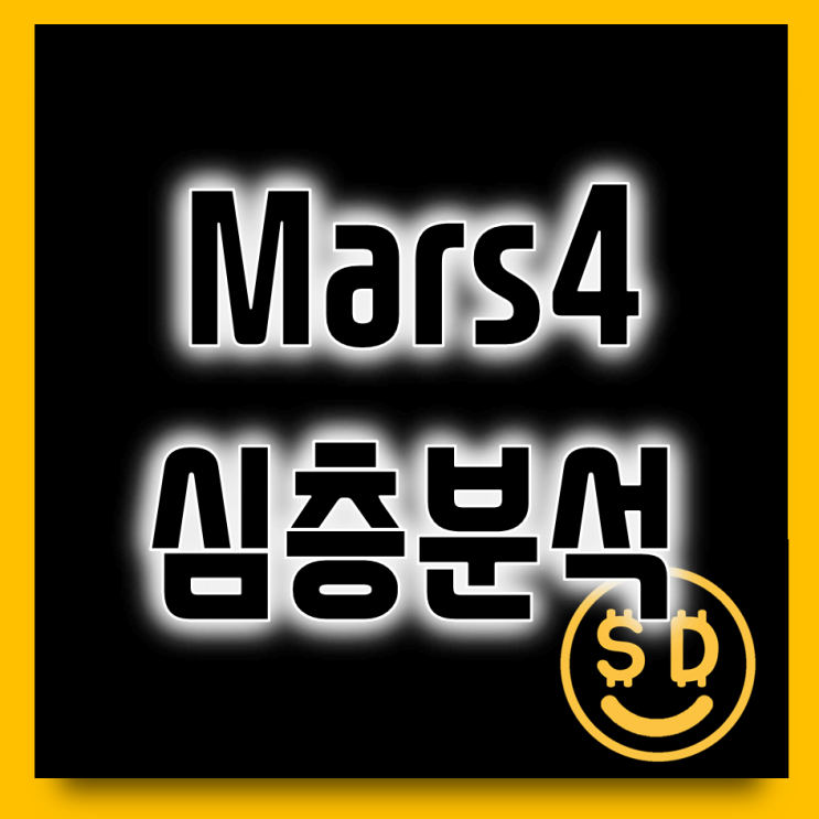 MARS4 NFT 코인 전망과 대형거래소 상장 예정 : 네이버 블로그