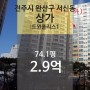 [전북 전주시 완산구 서신동 "상가" 법원 경매] 최저가 287,000,000원 (유찰 1회)