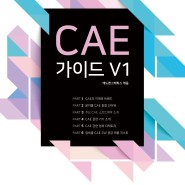 <CAE가이드> 발간 - CAE 정보 집대성