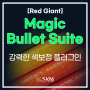 강력한 색보정 플러그인 - Magic Bullet Suite