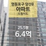 [서울 영등포구 당산동 "아파트" 법원 경매] 최저가 641,000,000원 (유찰 0회)