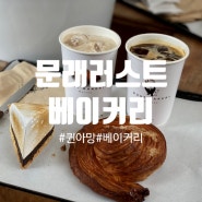 [문래] 빵이 맛있는 베이커리 카페 러스트 베이커리