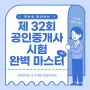 2021년 32회 공인중개사 국가 자격시험 완벽 정리!!