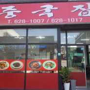 대전 중리동 짬뽕 맛집 중국집