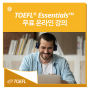 TOEFL® Essentials™ 토플 에센셜 edX MOOC 온라인 코스