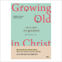 [새로나온책] '그리스도 안에서 나이 듦에 관하여'