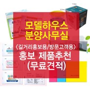 모델하우스 분양광고 <길거리배포/방문객> 판촉물 추천 (무료견적)