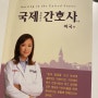 [도서 서평]미국 간호사를 꿈꾸는 당신을 위한 안내서 [국제 간호사 정해빛나 -미국편]