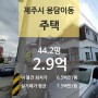 [제주 제주시 용담이동 "주택" 법원 경매] 최저가 289,228,600원 (유찰 0회)