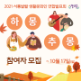 2021 서통발랄 생활문화인 연합발표회 "하몽추몽" 참여자 모집(~10월 7일)