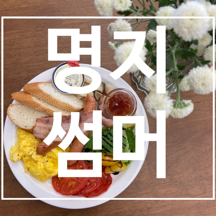 부산명지브런치 카페 오션시티 썸머에서 여유로운 주말 데이트...