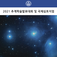 2021 한국생물공학회 추계학술발표대회 및 국제심포지엄