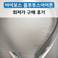 가성비 역대급 블루투스이어폰 아이보스 넥밴드 블루투스 이어폰 배송 후기!