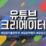 전남 담양 초등학생 대상 유튜브 크리에이터 되기 교육