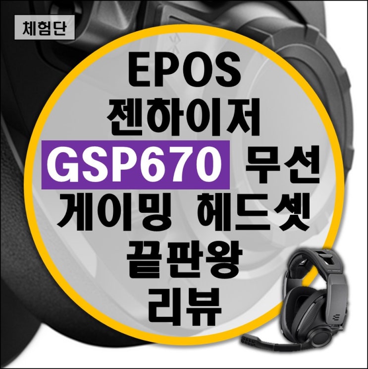 EPOS 젠하이저 GSP670 플래그쉽 무선 게이밍 헤드셋 리뷰 : 네이버 블로그