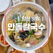 [양산 맛집] 양산 칼국수 맛집 '만돌칼국수'