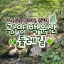 광양 백운산 둘레길 가을에 즐기는 여유로운 산행