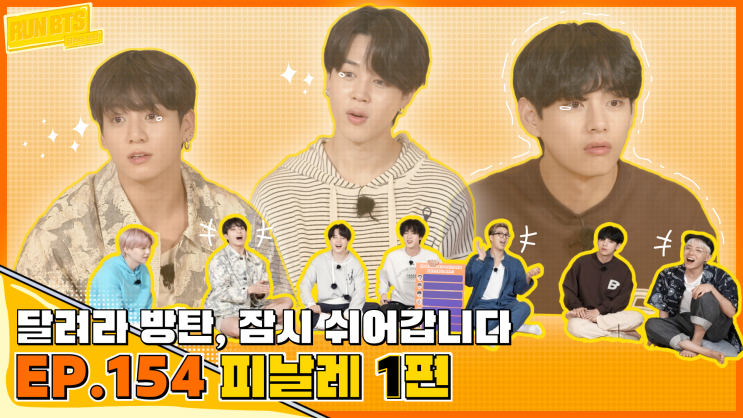 방탄소년단 BTS]달려라 방탄(Run BTS) ep.1 ~ ep.155 총정리(스페셜