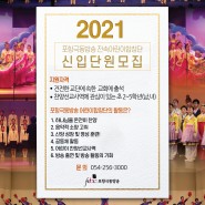 2021 포항극동방송 전속어린이합창단 신입단원 모집