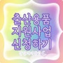 공무원연금공단 온라인몰, 출산지원사업(해피박스) 신청하기!