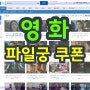 영화 불꺼진창 영화 더인터벤션 전에 시사회 다녀왔던무비