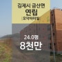 [전북 김제시 금산면 "연립" 법원 경매] 최저가 79,870,000원 (유찰 2회)