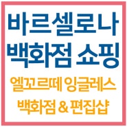 바르셀로나 백화점 쇼핑 ( 엘꼬르떼 잉글레스 후기 )